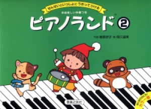 ピアノランド②