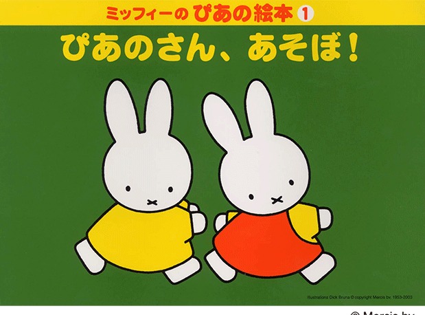 ぴあのさん、あそぼ！①