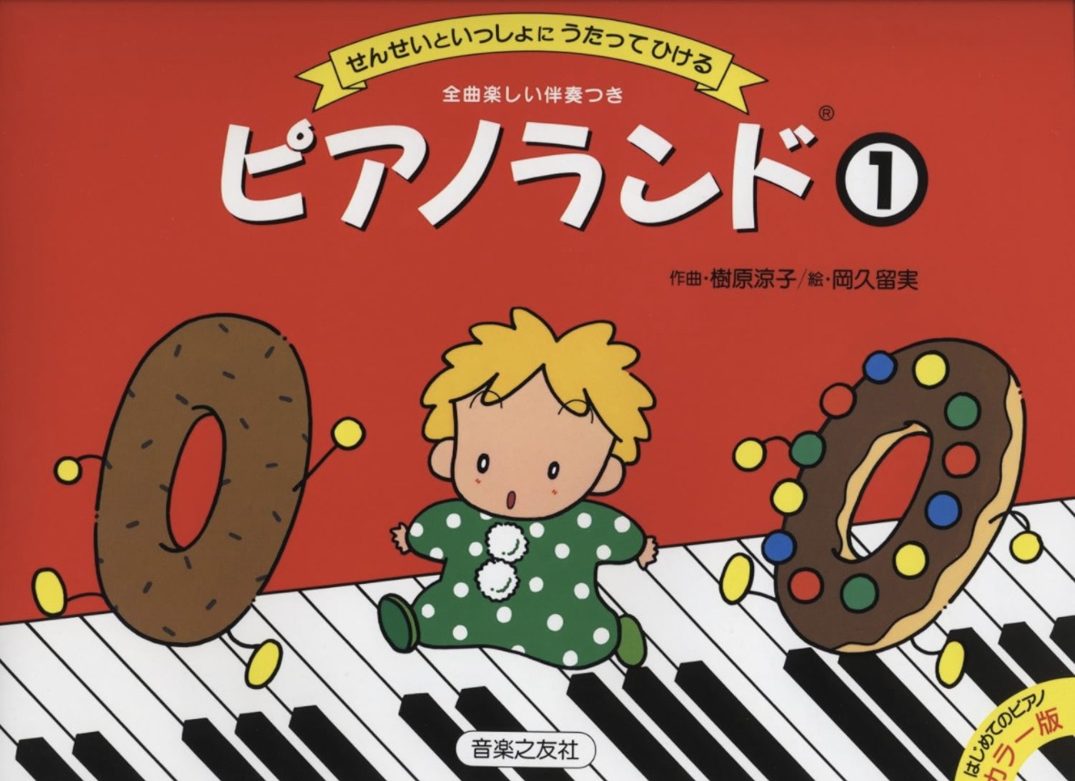 ピアノランド①