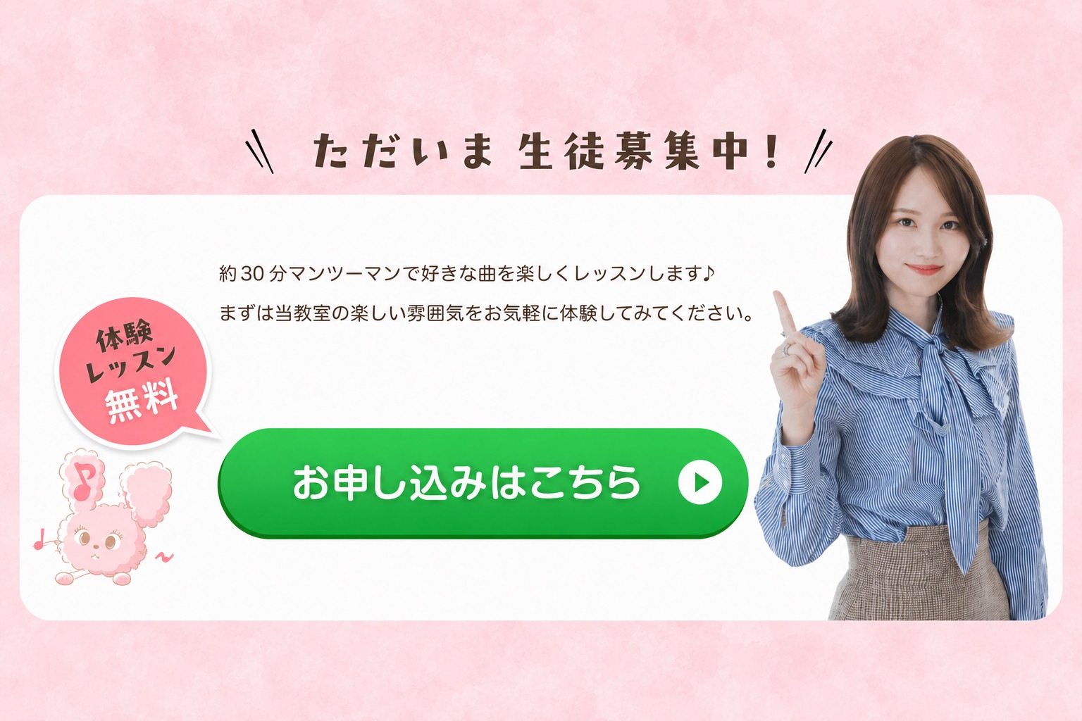 ただいま生徒募集中！無料体験レッスンお申し込みはこちら