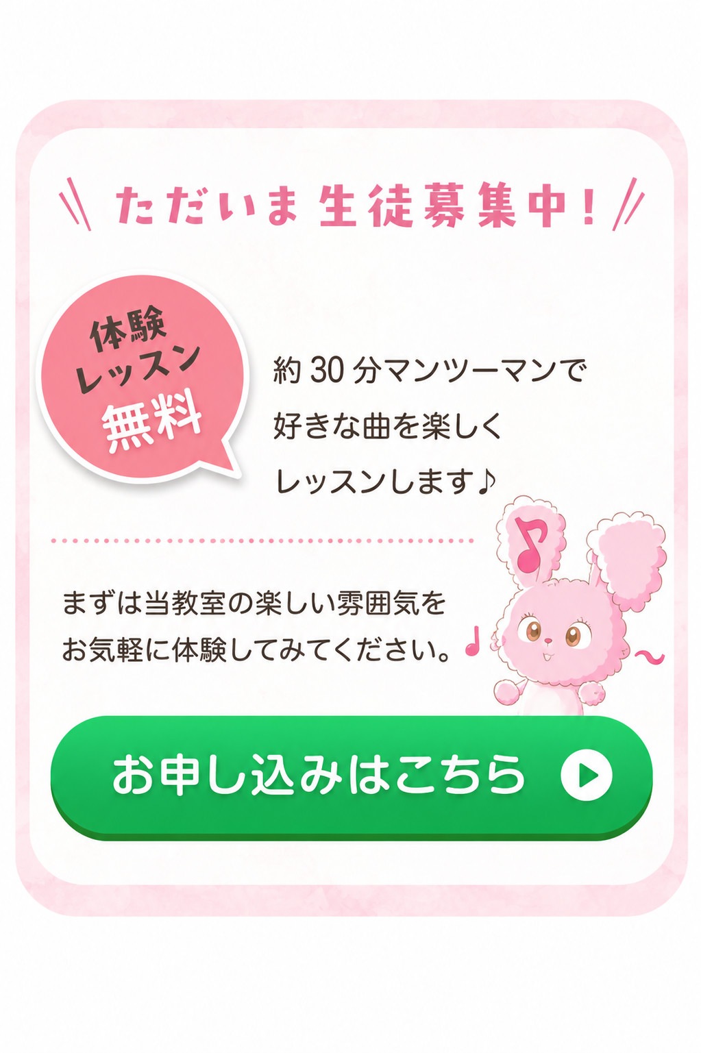 ただいま生徒募集中！無料体験レッスンお申し込みはこちら