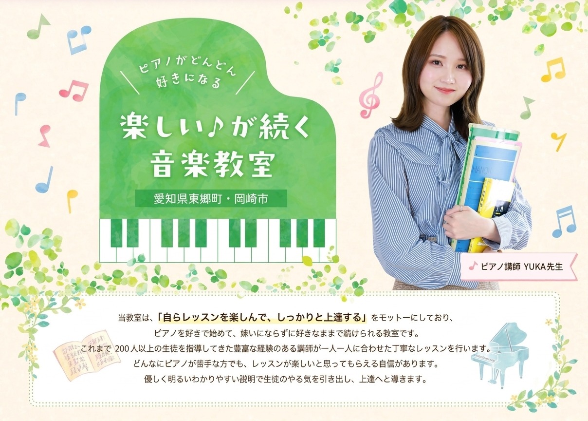 楽しい♪が続く音楽教室 – 愛知県東郷町・岡崎市
