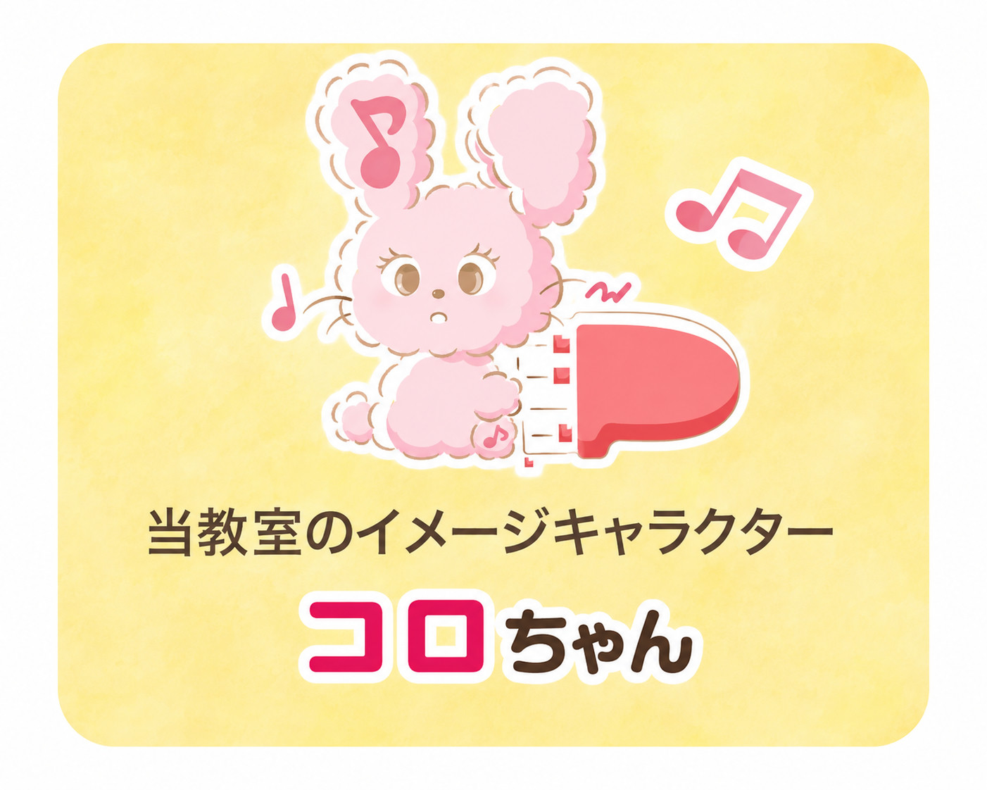 当教室のイメージキャラクター コロちゃん